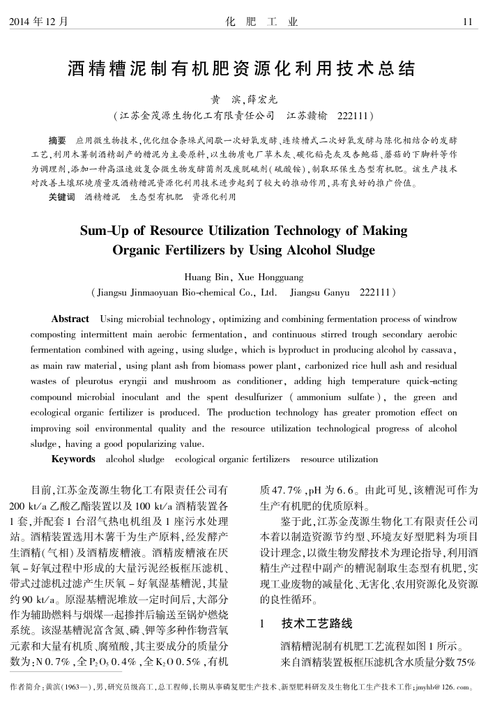 酒精糟泥制有机肥资源化利用技术总结