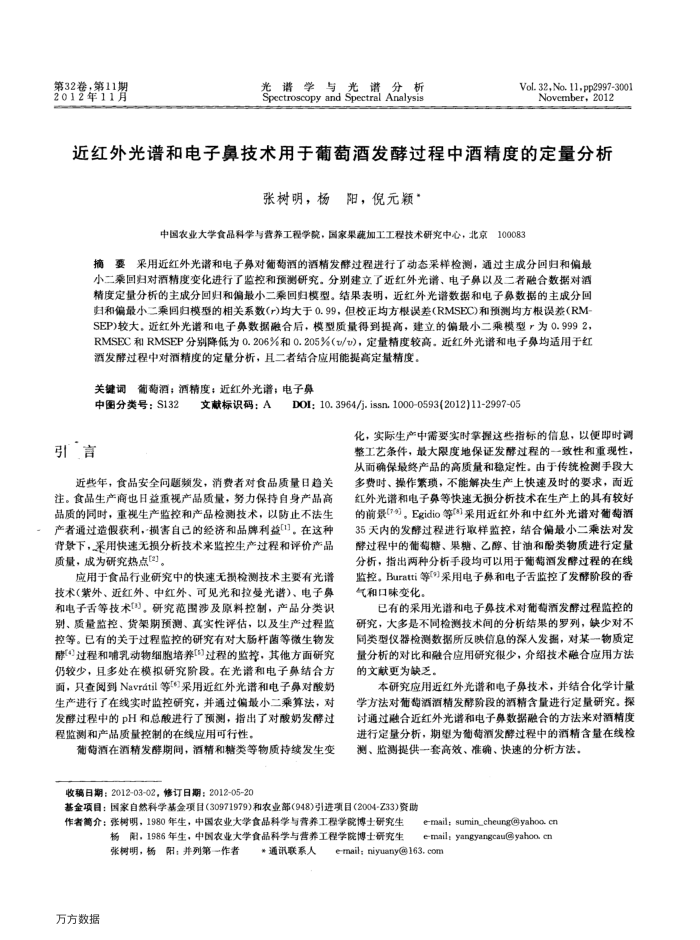 近红外光谱和电子鼻技术用于葡萄酒发酵过程中酒精度的定量分析