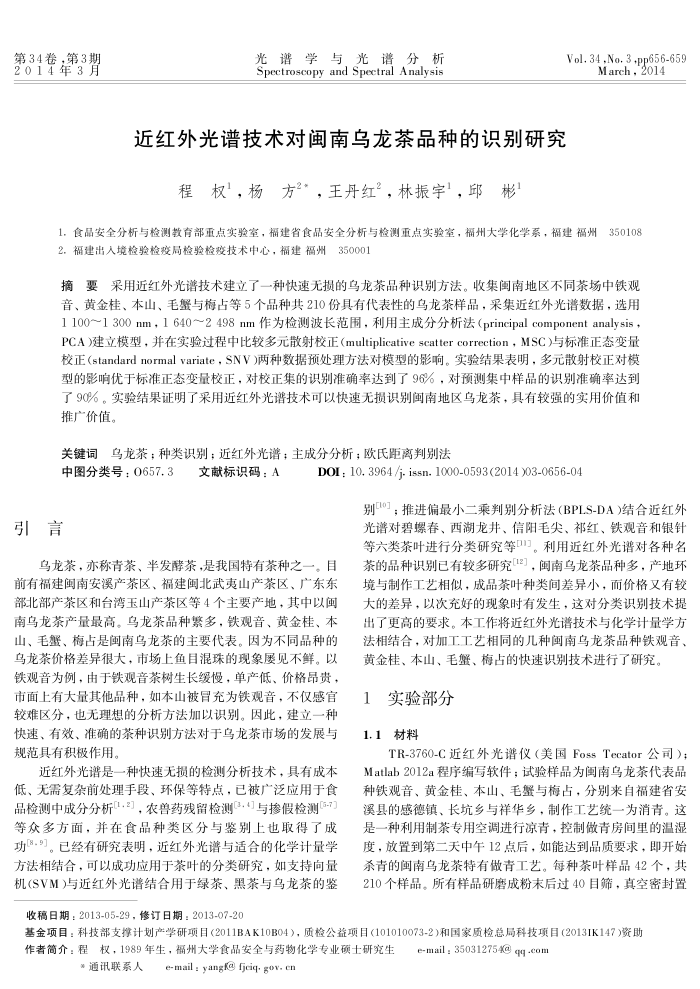 近红外光谱技术对闽南乌龙茶品种的识别研究