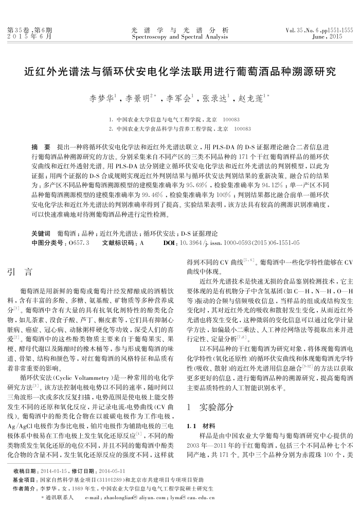 近红外光谱法与循环伏安电化学法联用进行葡萄酒品种溯源研究