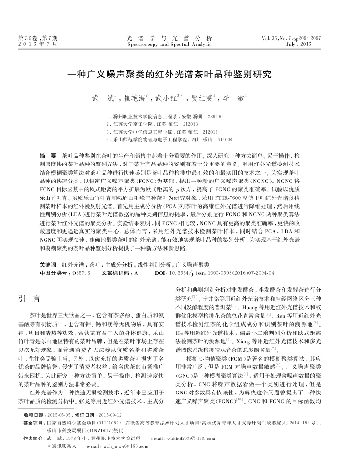 一种广义噪声聚类的红外光谱茶叶品种鉴别研究