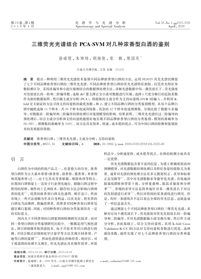 三维荧光光谱结合PCA-SVM对几种浓香型白酒的鉴别