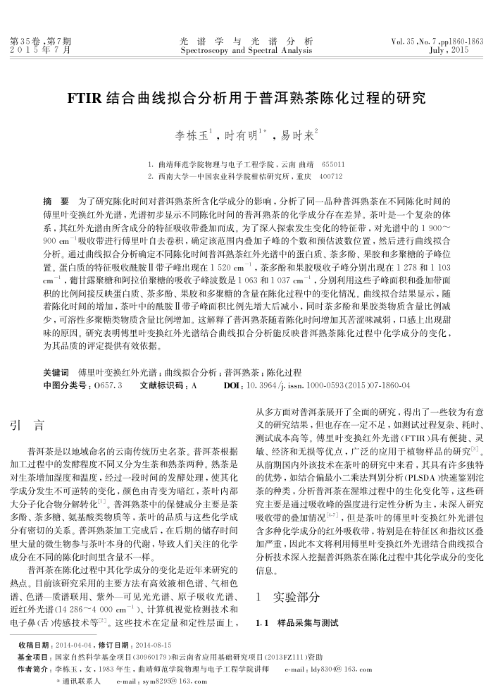 FTIR结合曲线拟合分析用于普洱熟茶陈化过程的研究
