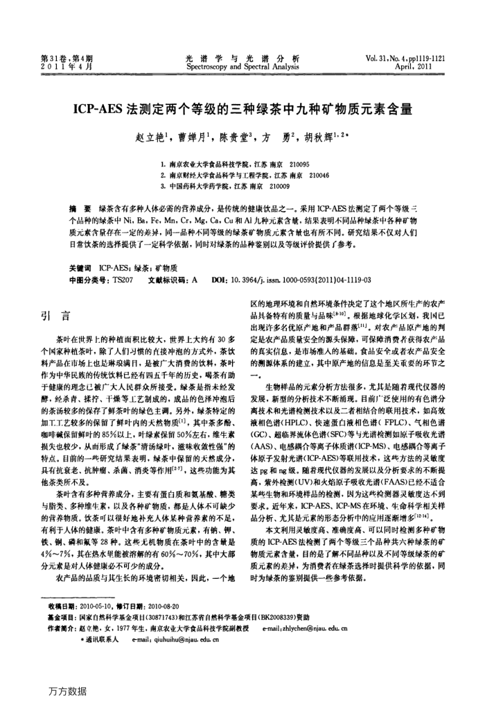 ICP-AES法测定两个等级的三种绿茶中九种矿物质元素含量