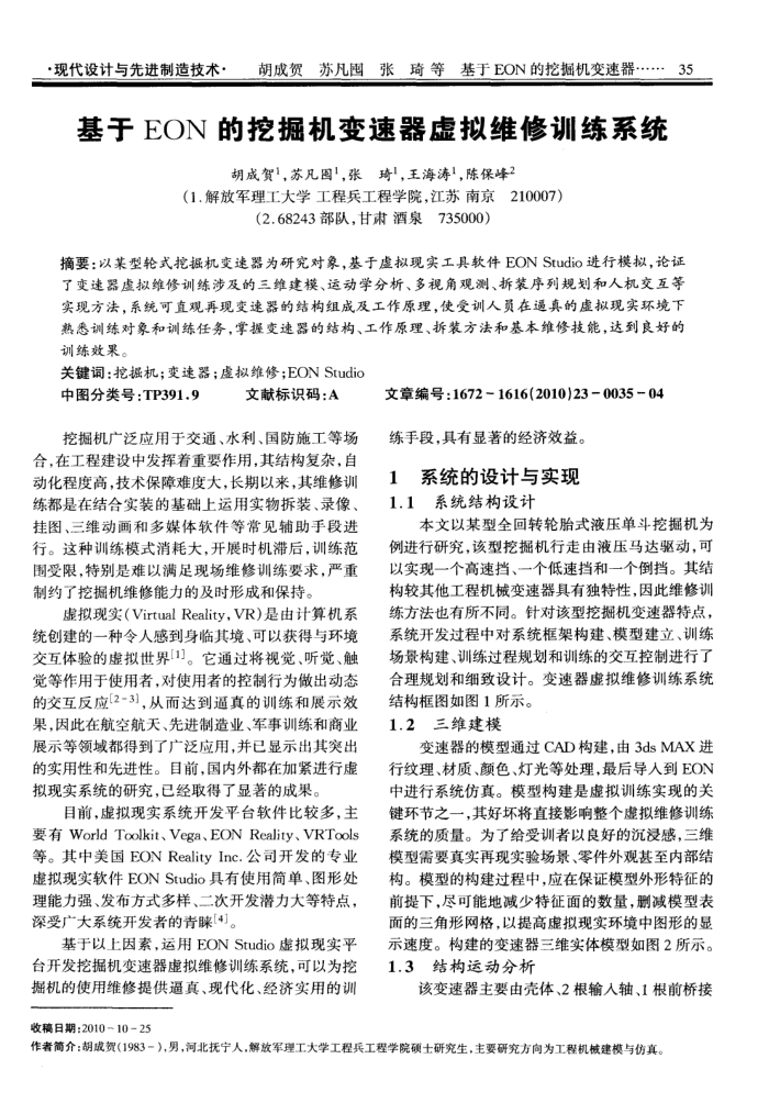 基于EON的挖掘机变速器虚拟维修训练系统