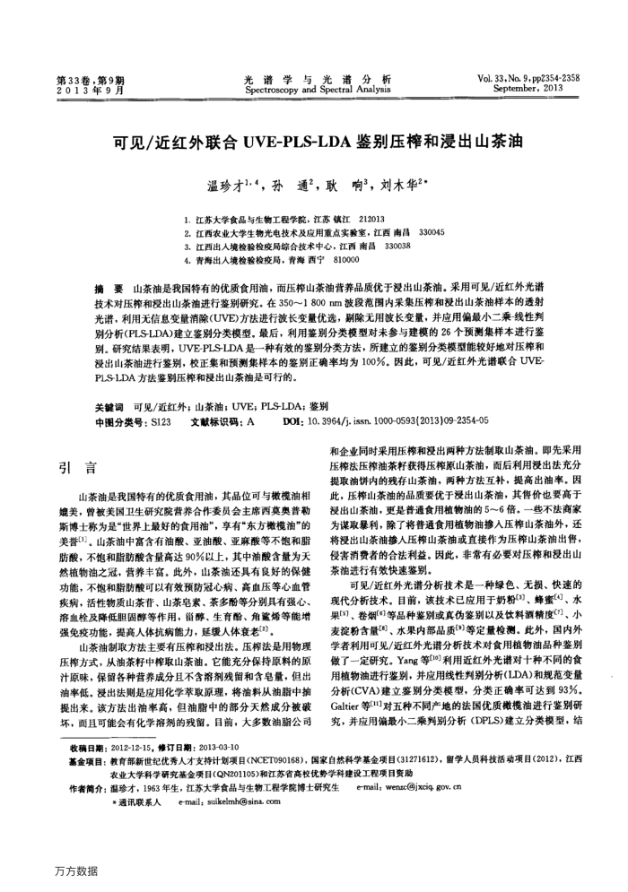 可见∕近红外联合UVE-PLS-LDA鉴别压榨和浸出山茶油