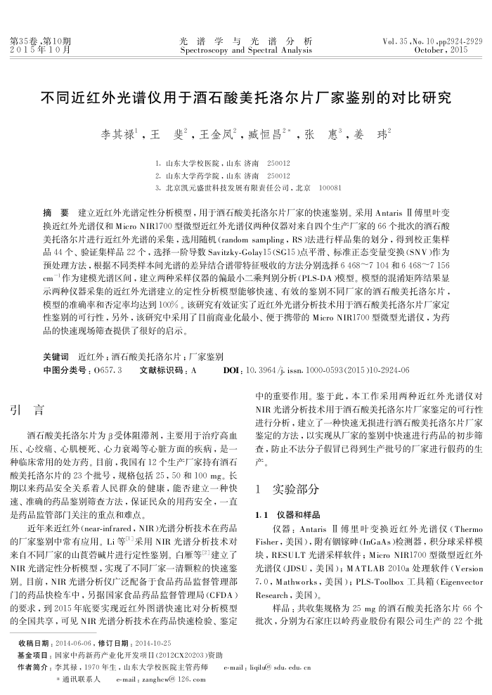 不同近红外光谱仪用于酒石酸美托洛尔片厂家鉴别的对比研究
