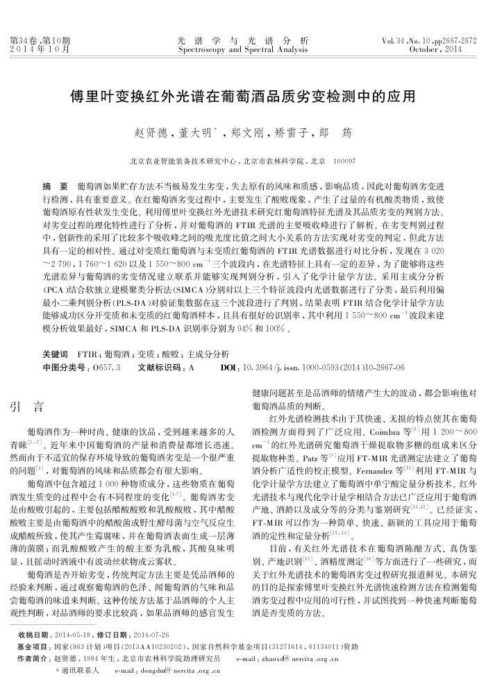 傅里叶变换红外光谱在葡萄酒品质劣变检测中的应用
