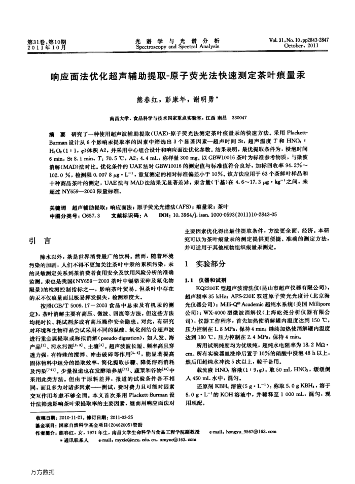 响应面法优化超声辅助提取-原子荧光法快速测定茶叶痕量汞