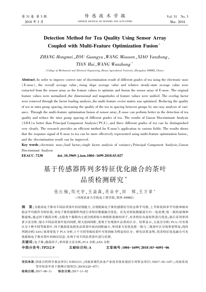 基于传感器阵列多特征优化融合的茶叶品质检测研究
