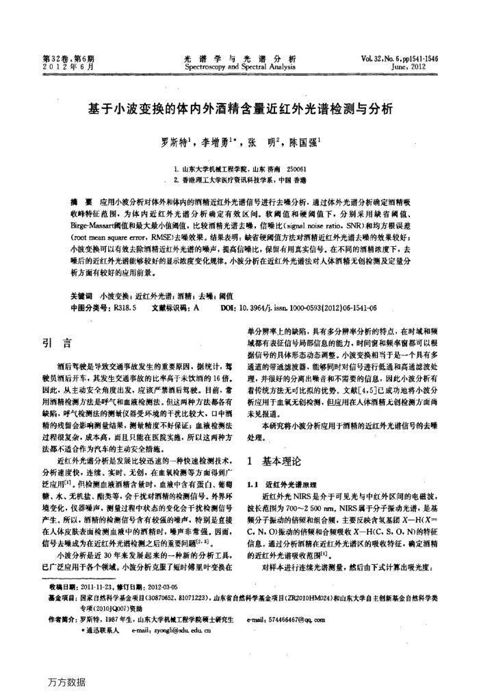 基于小波变换的体内外酒精含量近红外光谱检测与分析