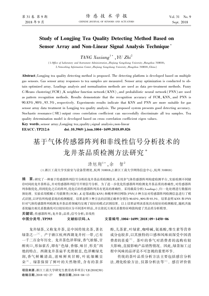 基于气体传感器阵列和非线性信号分析技术的﹢龙井茶品质检测方法研究