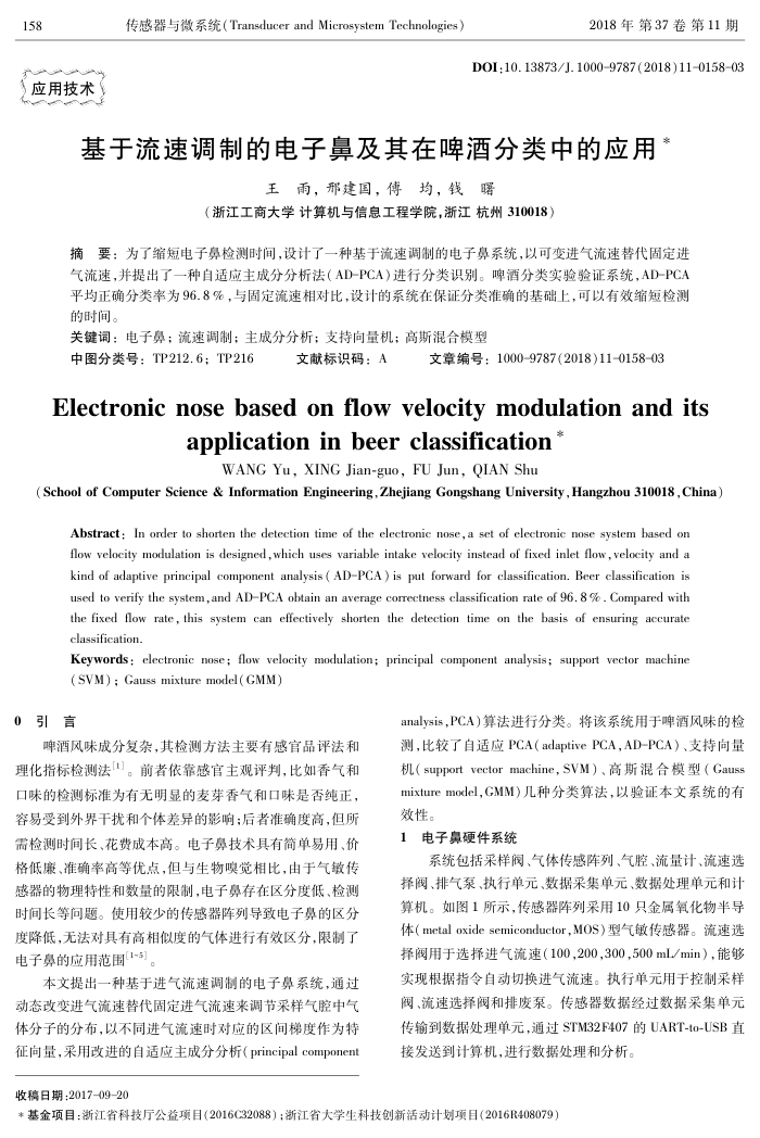 基于流速调制的电子鼻及其在啤酒分类中的应用