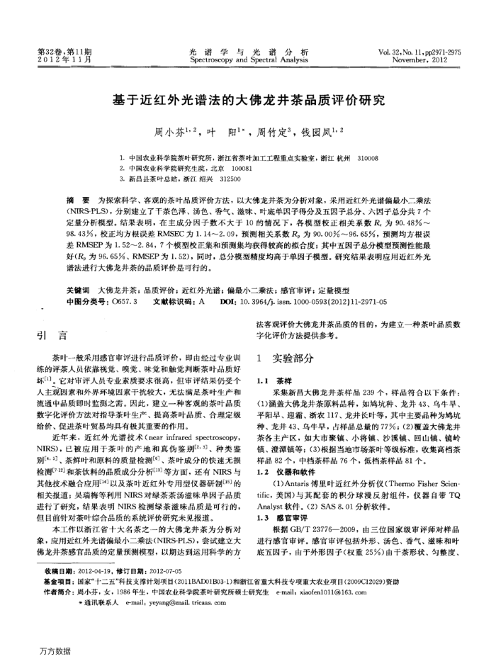 基于近红外光谱法的大佛龙井茶品质评价研究