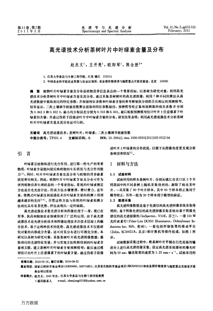 高光谱技术分析茶树叶片中叶绿素含量及分布
