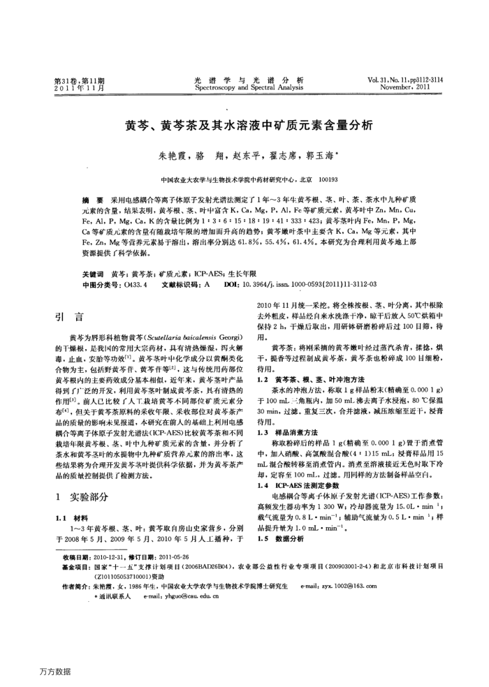 黄芩、黄芩茶及其水溶液中矿质元素含量分析