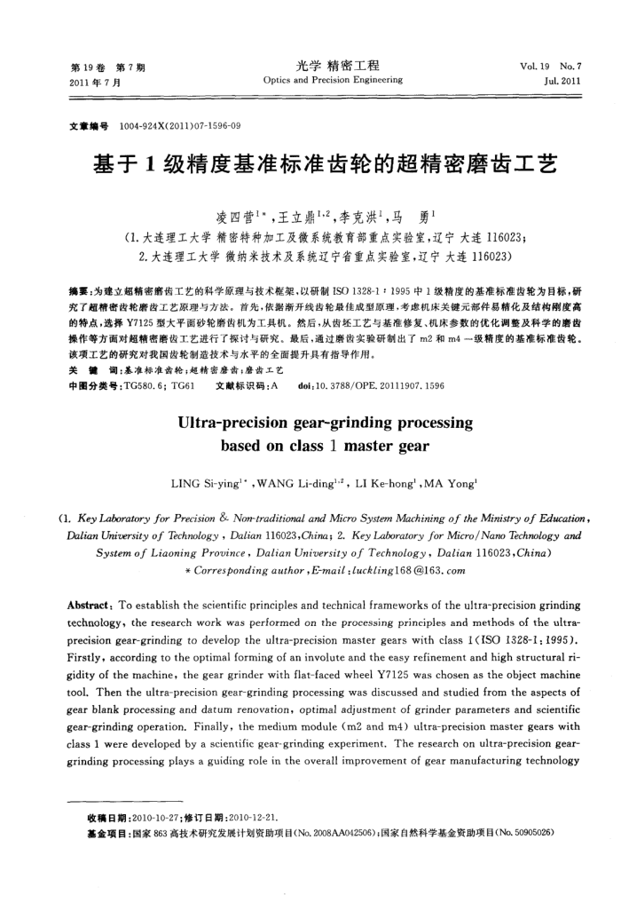 基于1级精度基准标准齿轮的超精密磨齿工艺