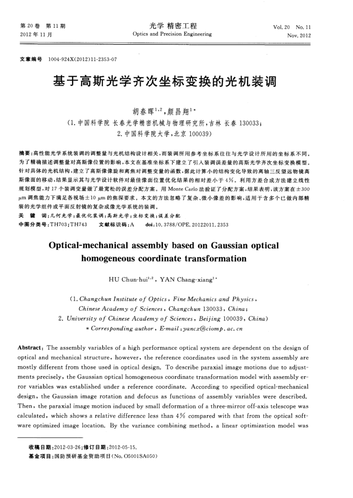 基于高斯光学齐次坐标变换的光机装调
