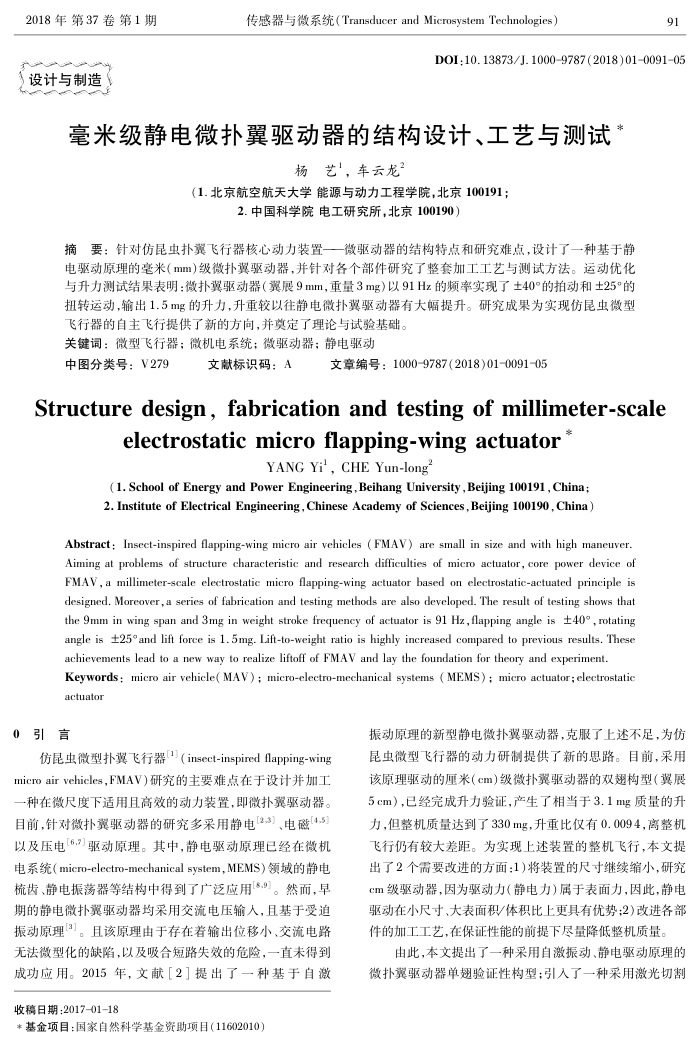 毫米级静电微扑翼驱动器的结构设计、工艺与测试