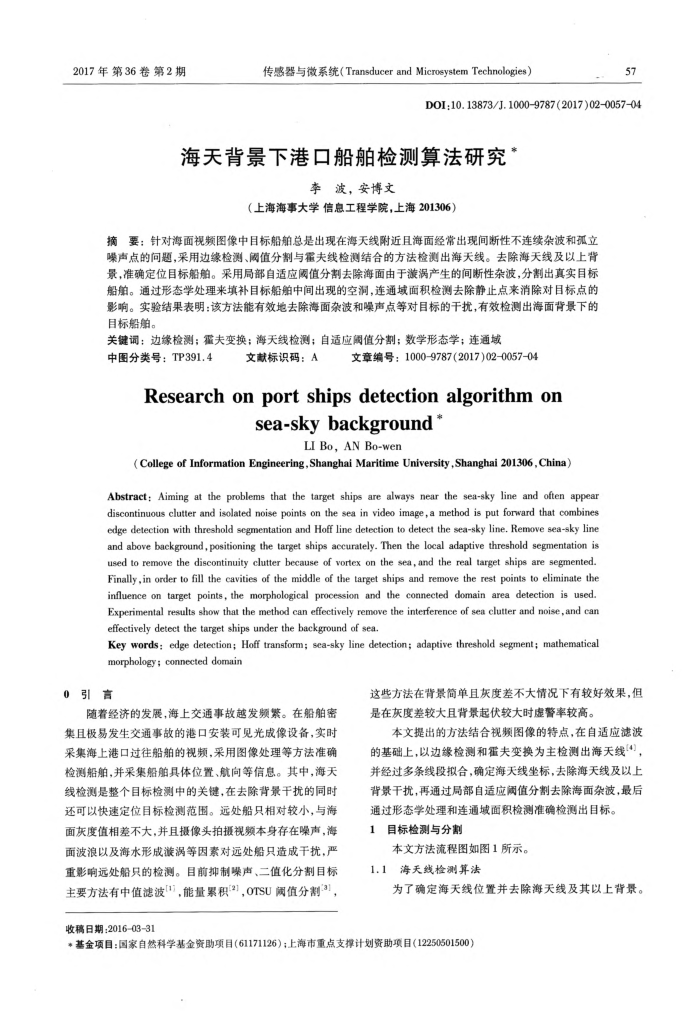 海天背景下港口船舶检测算法研究