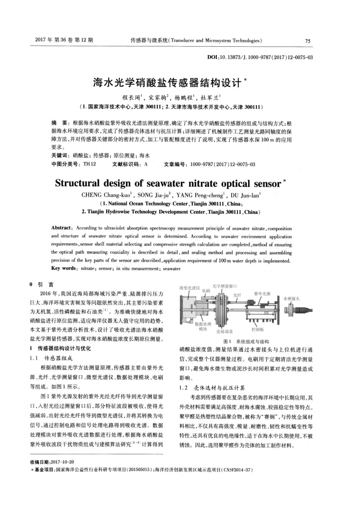 海水光学硝酸盐传感器结构设计