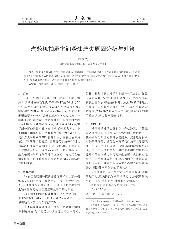 汽轮机轴承室润滑油流失原因分析与对策