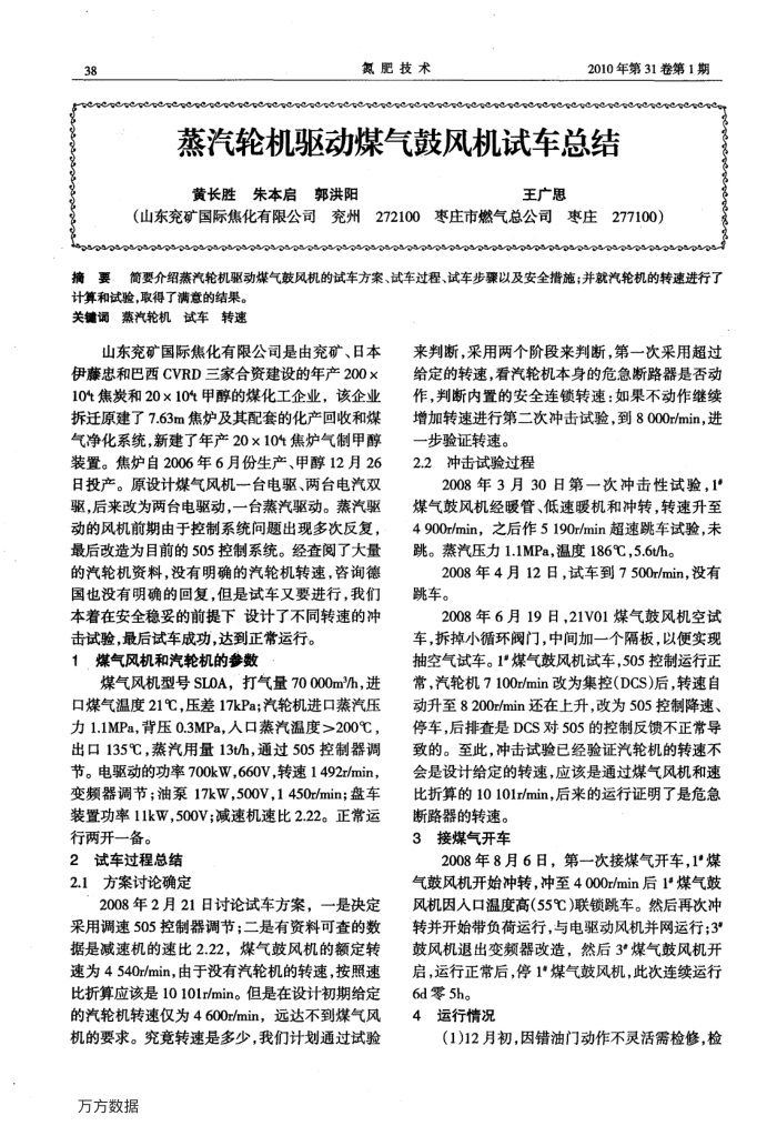 蒸汽轮机驱动煤气鼓风机试车总结