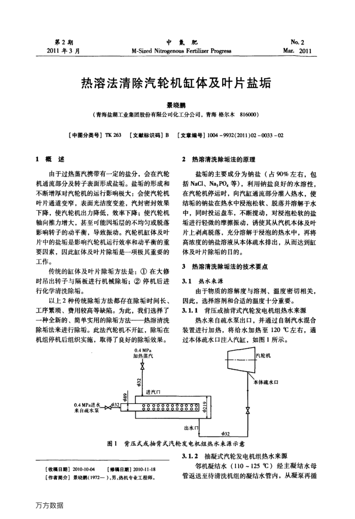热溶法清除汽轮机缸体及叶片盐垢