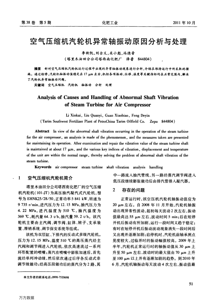 空气压缩机汽轮机异常轴振动原因分析与处理