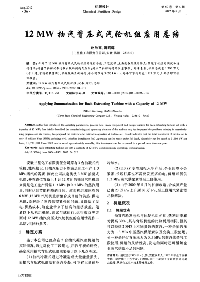 12MW抽汽背压式汽轮机组应用总结