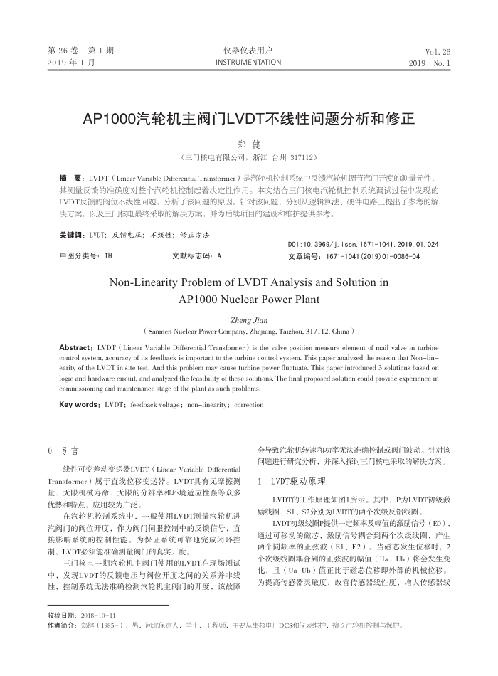 AP1000汽轮机主阀门LVDT不线性问题分析和修正