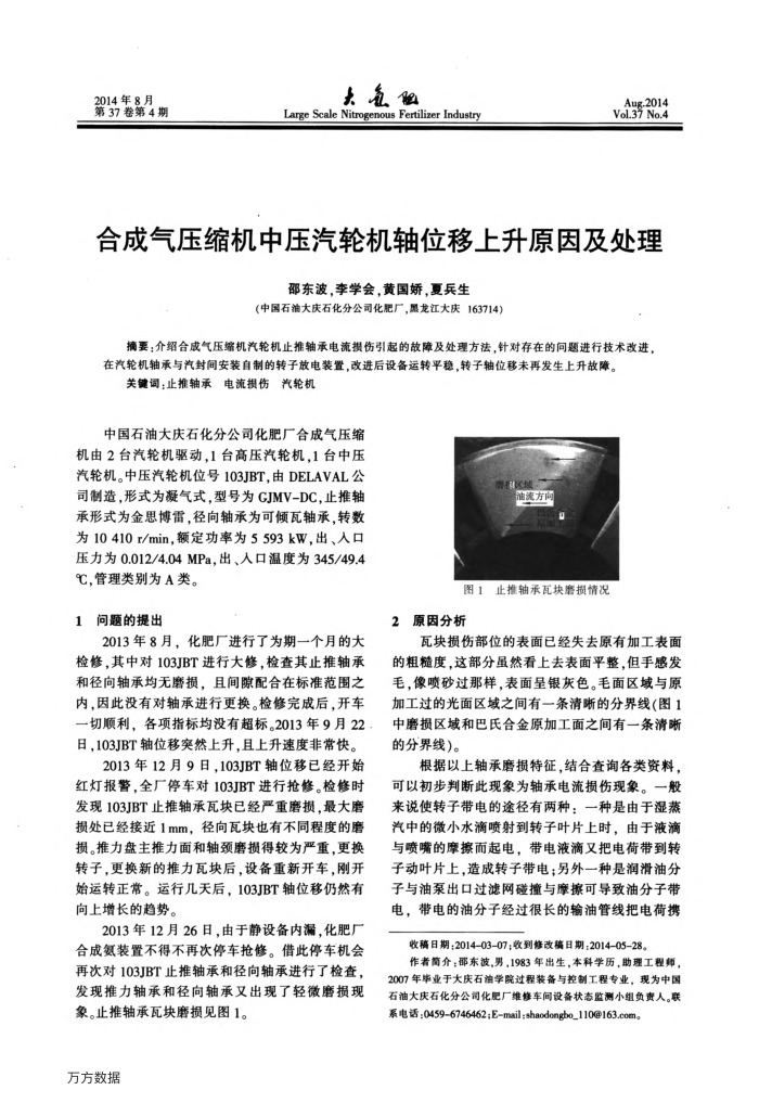 合成气压缩机中压汽轮机轴位移上升原因及处理