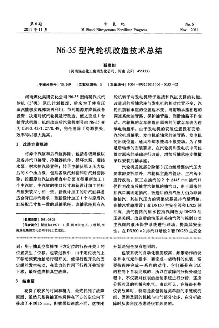 N6-35型汽轮机改造技术总结