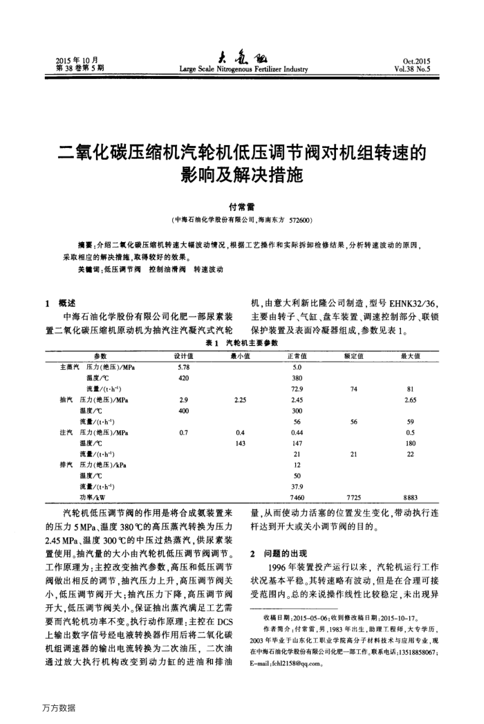 二氧化碳压缩机汽轮机低压调节阀对机组转速的影响及解决措施