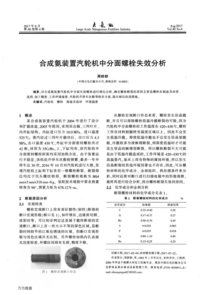 合成氨装置汽轮机中分面螺栓失效分析