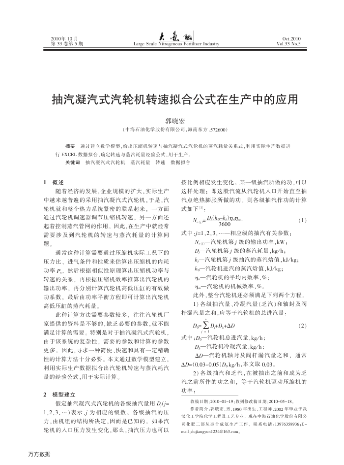 抽汽凝汽式汽轮机转速拟合公式在生产中的应用