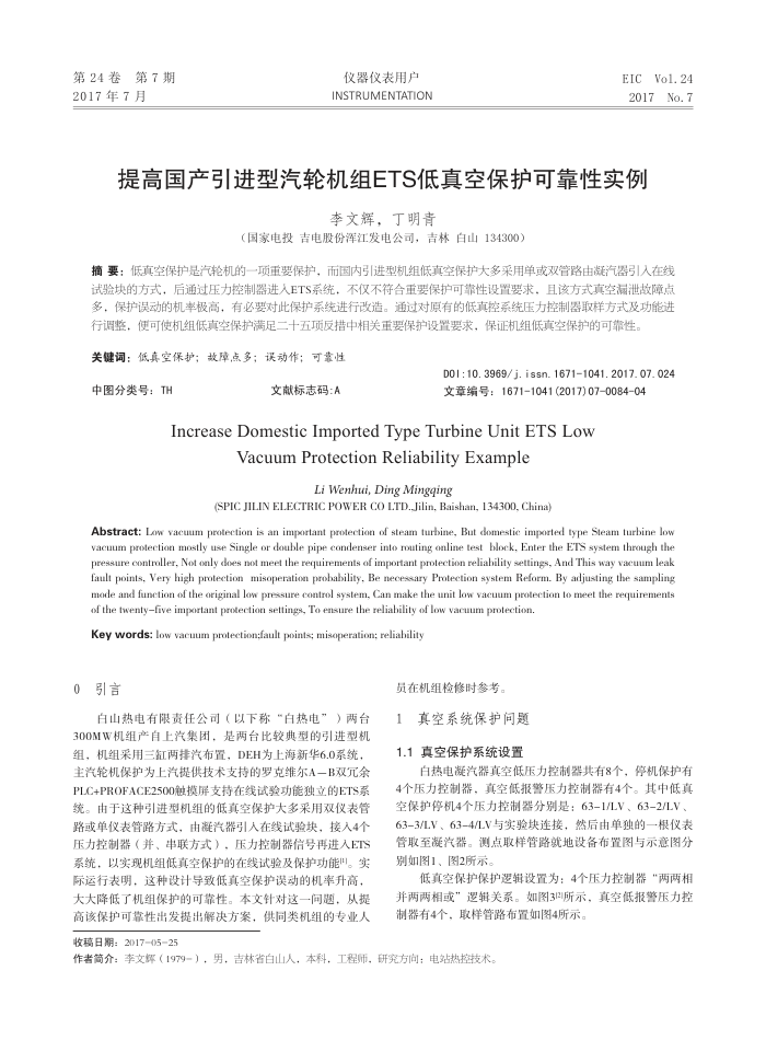 提高国产引进型汽轮机组ETS低真空保护可靠性实例