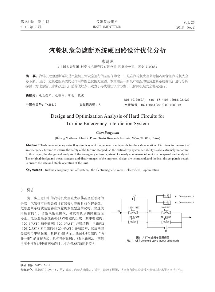 汽轮机危急遮断系统硬回路设计优化分析