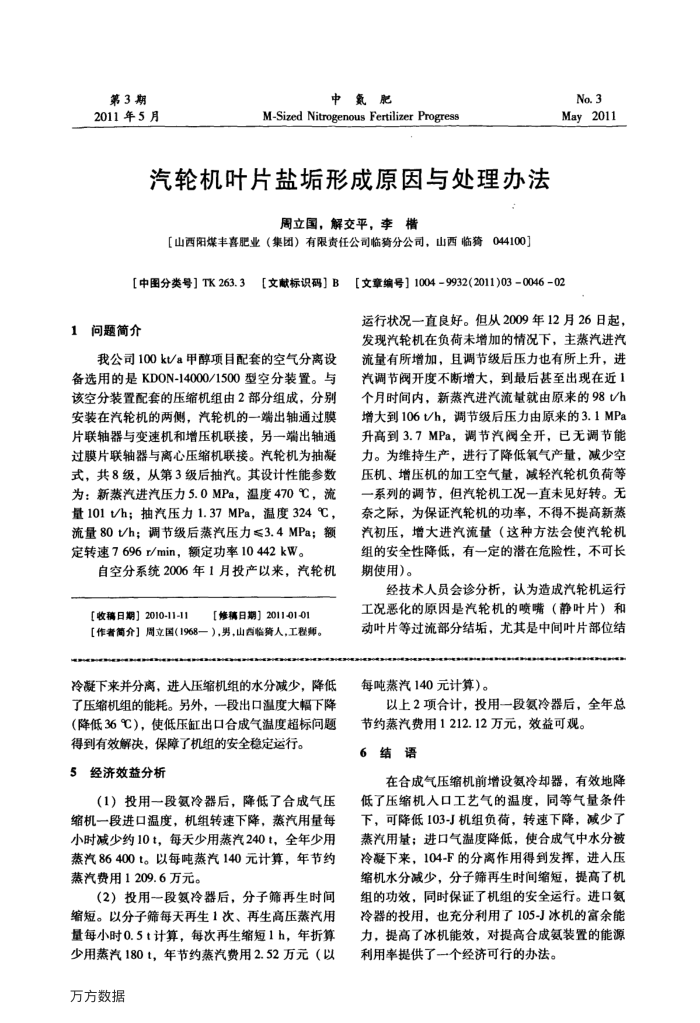 汽轮机叶片盐垢形成原因与处理办法