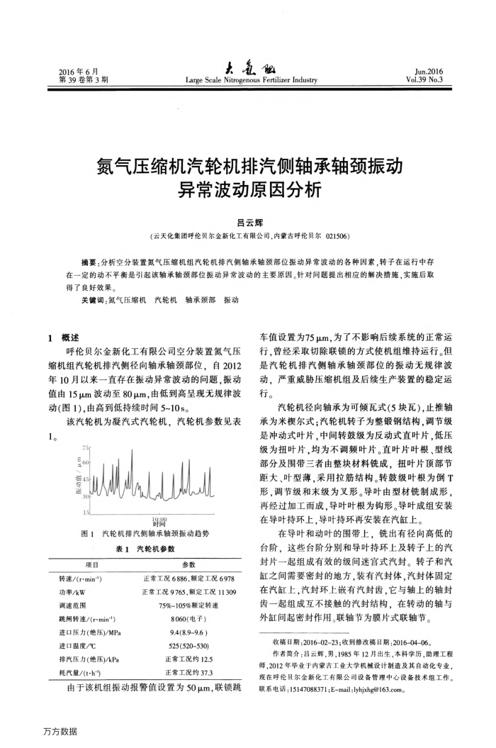 氮气压缩机汽轮机排汽侧轴承轴颈振动异常波动原因分析
