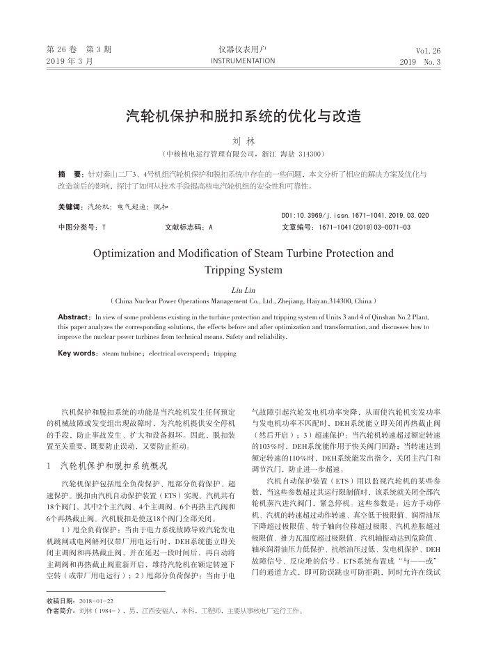 汽轮机保护和脱扣系统的优化与改造