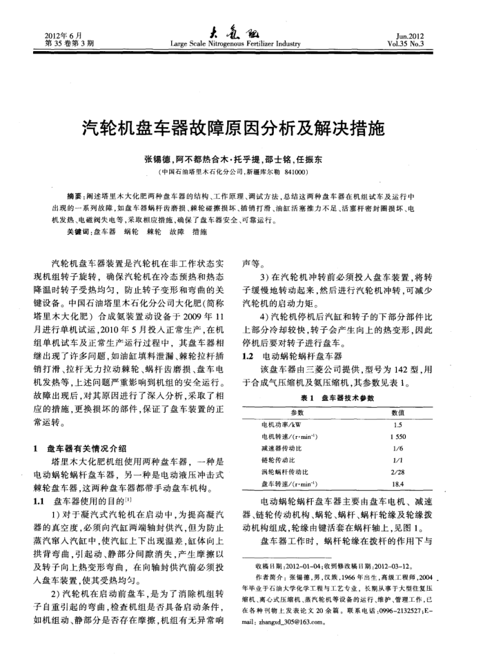 汽轮机盘车器故障原因分析及解决措施