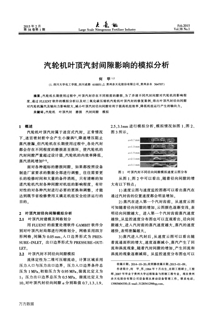汽轮机叶顶汽封间隙影响的模拟分析