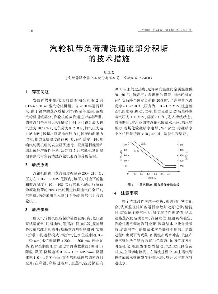 汽轮机带负荷清洗通流部分积垢的技术措施