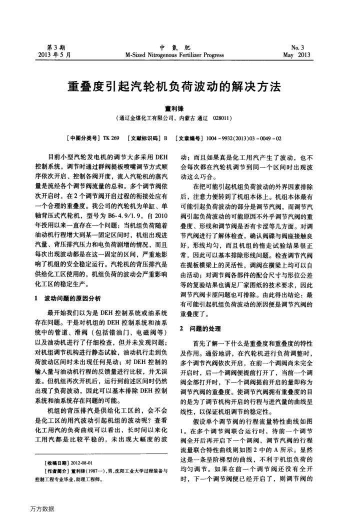 重叠度引起汽轮机负荷波动的解决方法