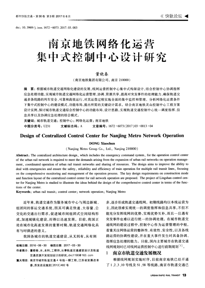 南京地铁网络化运营集中式控制中心设计研究