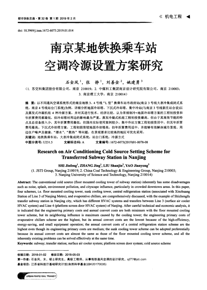 南京某地铁换乘车站空调冷源设置方案研究