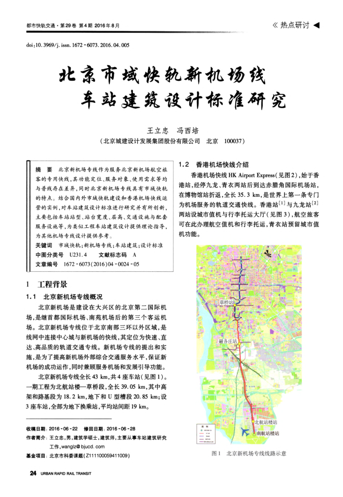 北京市域快轨新机场线车站建筑设计标准研究