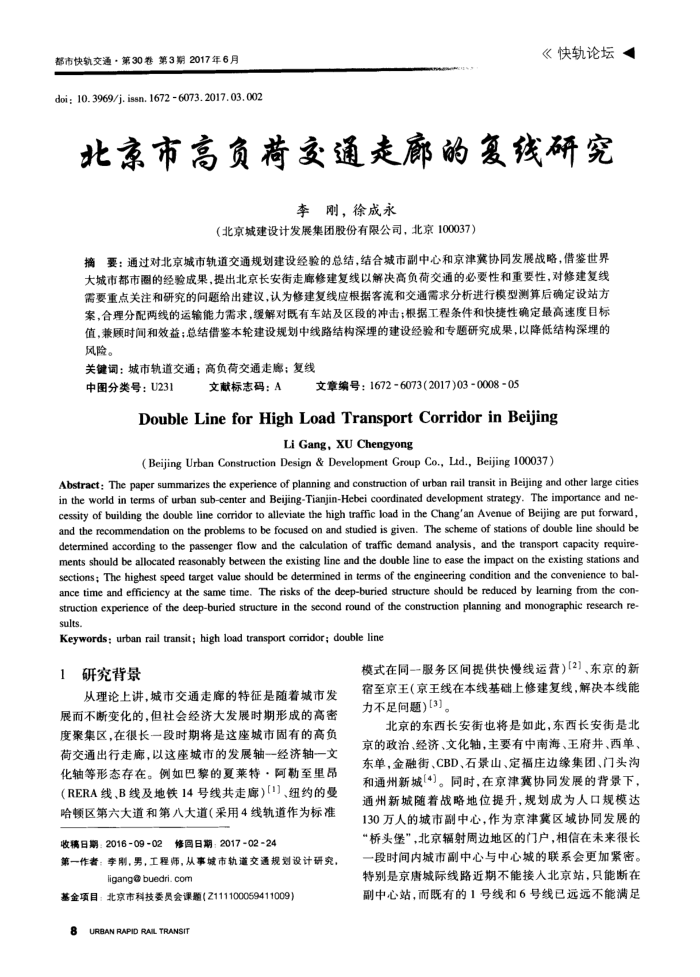 北京市高负荷交通走廊的复线研究