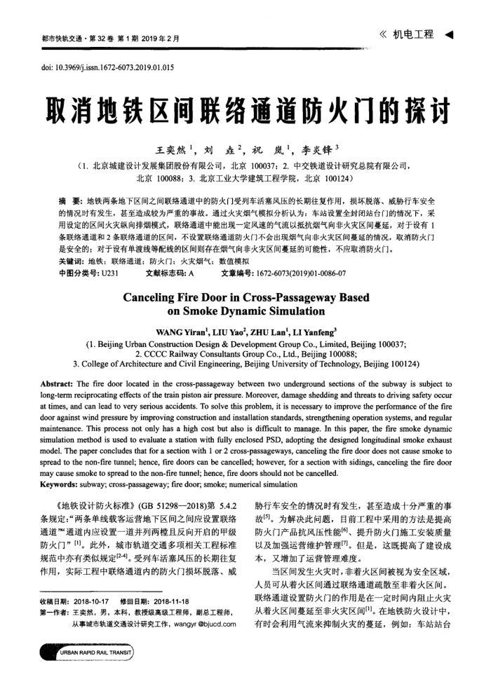 取消地铁区间联络通道防火门的探讨